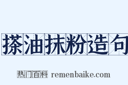 搽油抹粉造句是什么意思的图片